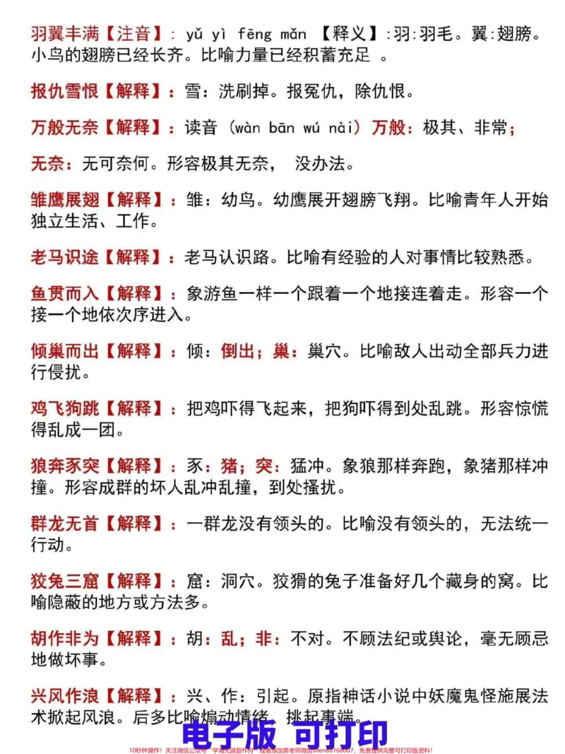 《三年级上册语文四字成语汇总解释。整理了这份四字成语汇总解释,家长可打印给孩子熟记#三年级#家长收藏孩子受益#三年级上册#三年级语文重点归纳#三年级语文》第3页预览