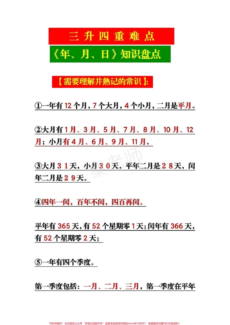 《三年级数学重点知识汇总#三年级#数学#年月日#暑假作业#期末考试必考题易错题》第1页预览