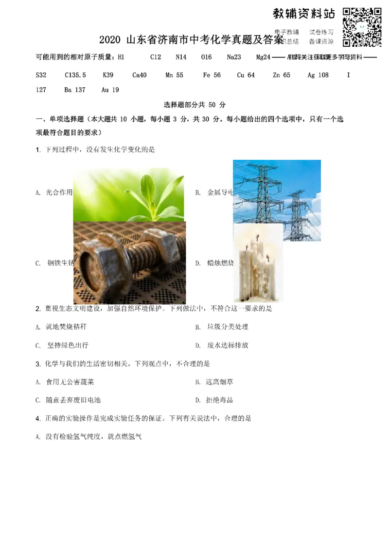 《2020山东省济南市中考化学真题及答案_初高中资料库_初中资料库（转存避免链接过期失效）_初中化学》第1页预览