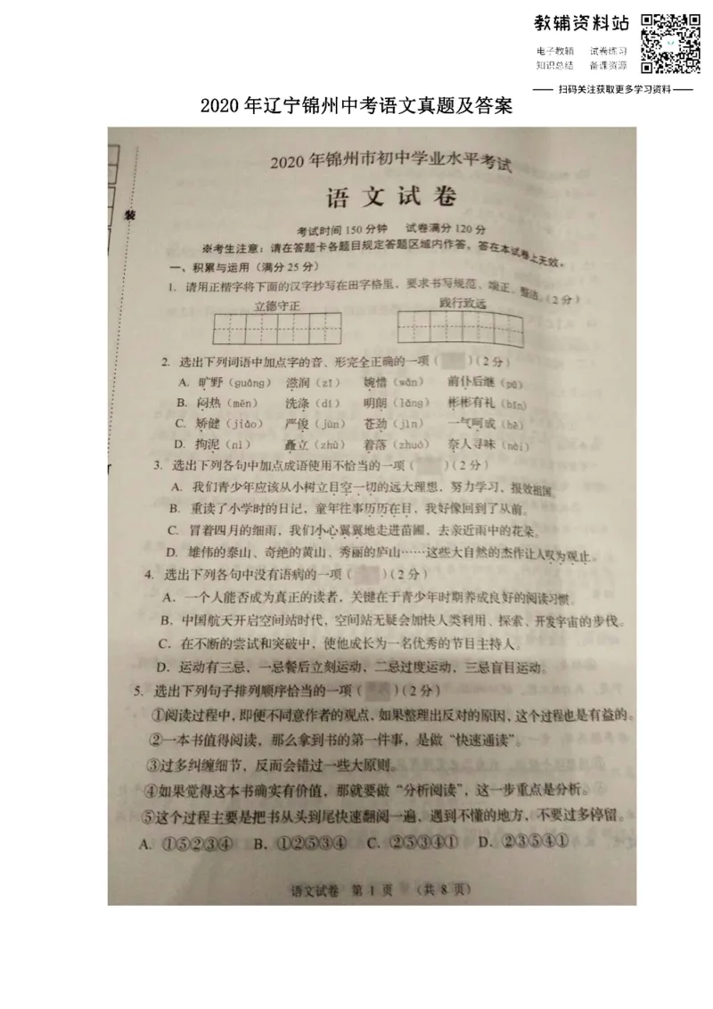 《2020辽宁锦州中考语文真题及答案_初高中资料库_初中资料库（转存避免链接过期失效）_初中语文》第1页预览