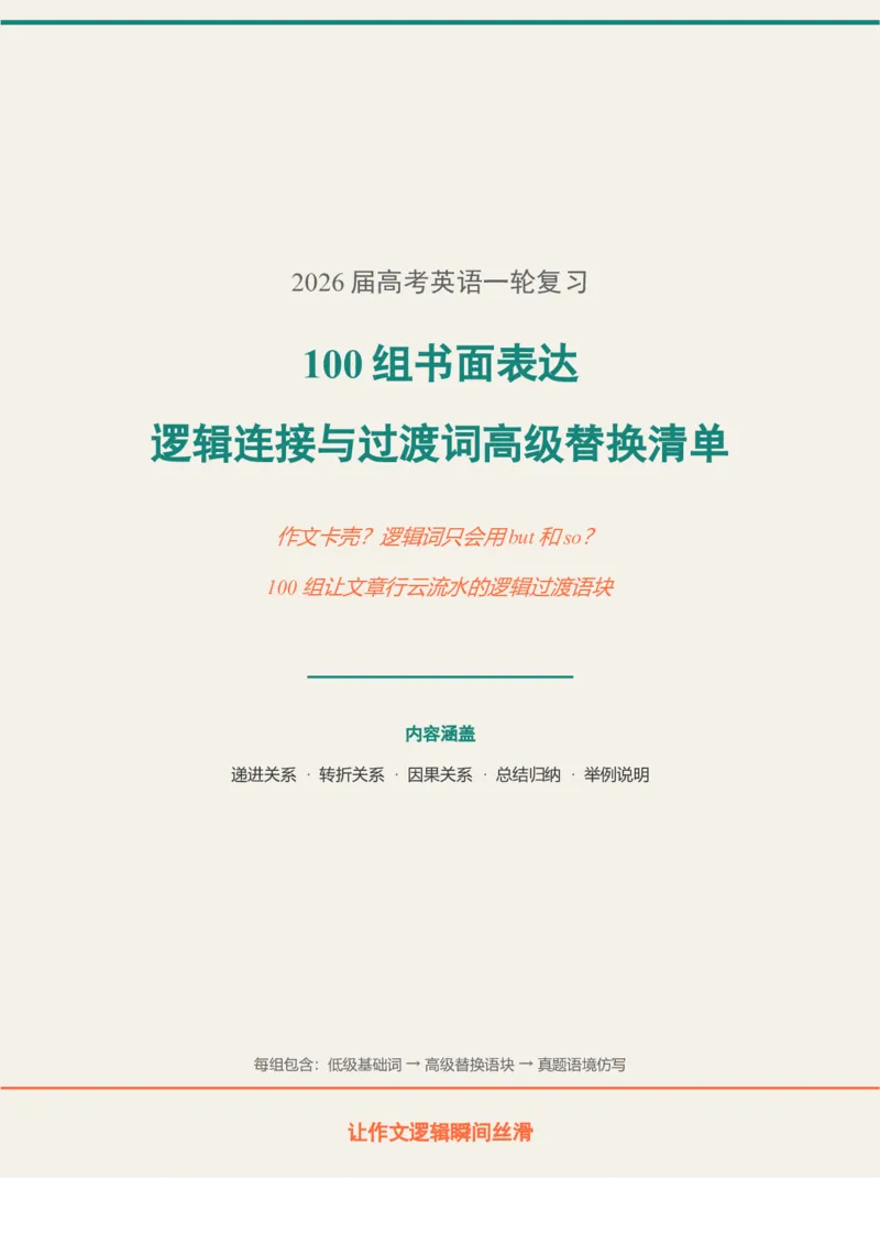 《2026届高考英语一轮复习100组书面表达逻辑连接与过渡词高级替换清单_高考一二三轮复习_英语_2027年高考英语一轮更新中_82027届高考英语一轮复习重难点专项合集（全国通用）》第1页预览