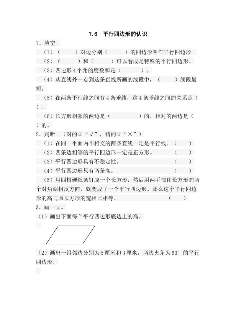 《7.6平行四边形的认识_26春小学语数英道科各版本《课件+教案》_26春各版本数学《课件+教案》1-6年级下册_26春苏教版数学1-6年级下册教案课件PPT_苏教版数学四年级下册教案课件（26春）》第1页预览