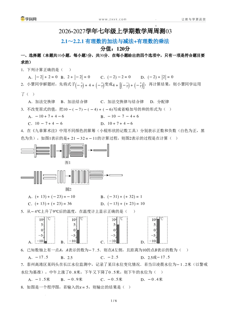 《周周练032.1～2.2.1有理数的加法与减法+有理数的乘法（原卷版）_2026秋初中教辅合集_2027学科网&_2026秋《同步备课系列》7上数学_第二章有理数的运算_周周练》第1页预览