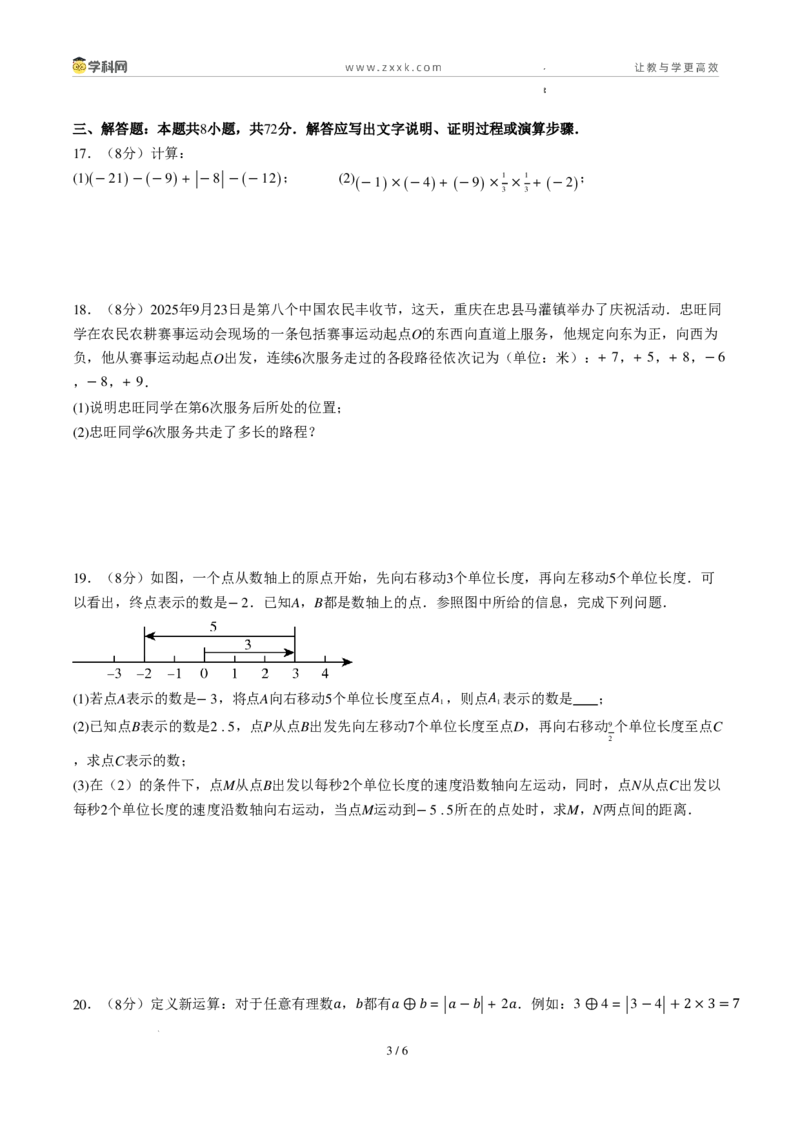 《周周练032.1～2.2.1有理数的加法与减法+有理数的乘法（原卷版）_2026秋初中教辅合集_2027学科网&_2026秋《同步备课系列》7上数学_第二章有理数的运算_周周练》第3页预览