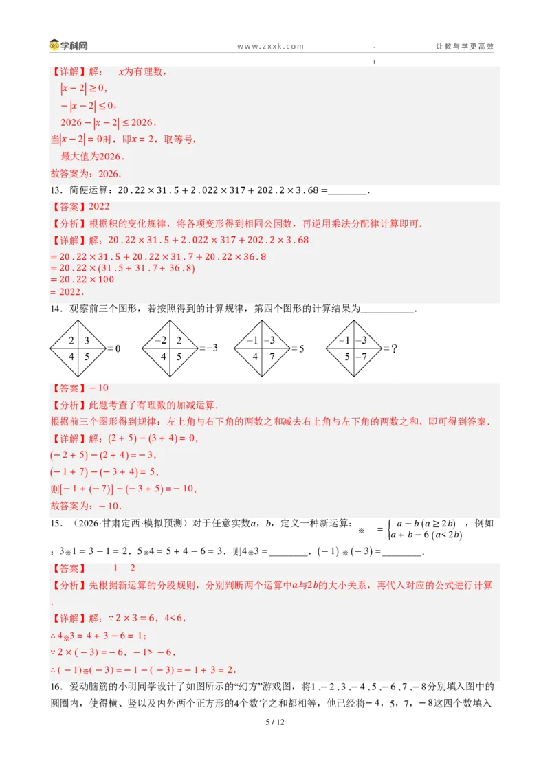 《周周练032.1～2.2.1有理数的加法与减法+有理数的乘法（解析版）_2026秋初中教辅合集_2027学科网&_2027新上好课《7上数学•周周测》周周练（新教材人教）》第5页预览