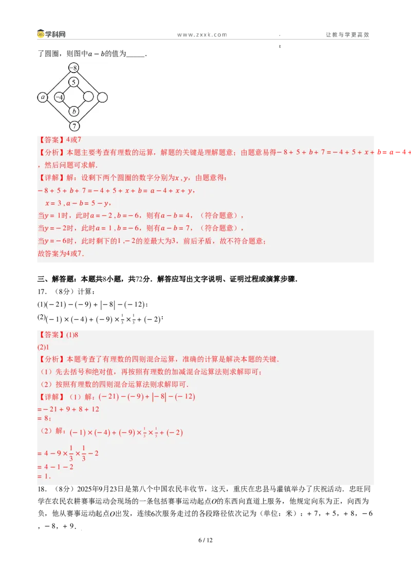 《周周练032.1～2.2.1有理数的加法与减法+有理数的乘法（解析版）_2026秋初中教辅合集_2027学科网&_2027新上好课《7上数学•周周测》周周练（新教材人教）》第6页预览