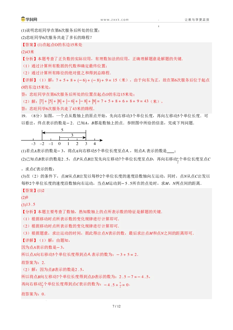 《周周练032.1～2.2.1有理数的加法与减法+有理数的乘法（解析版）_2026秋初中教辅合集_2027学科网&_2027新上好课《7上数学•周周测》周周练（新教材人教）》第7页预览