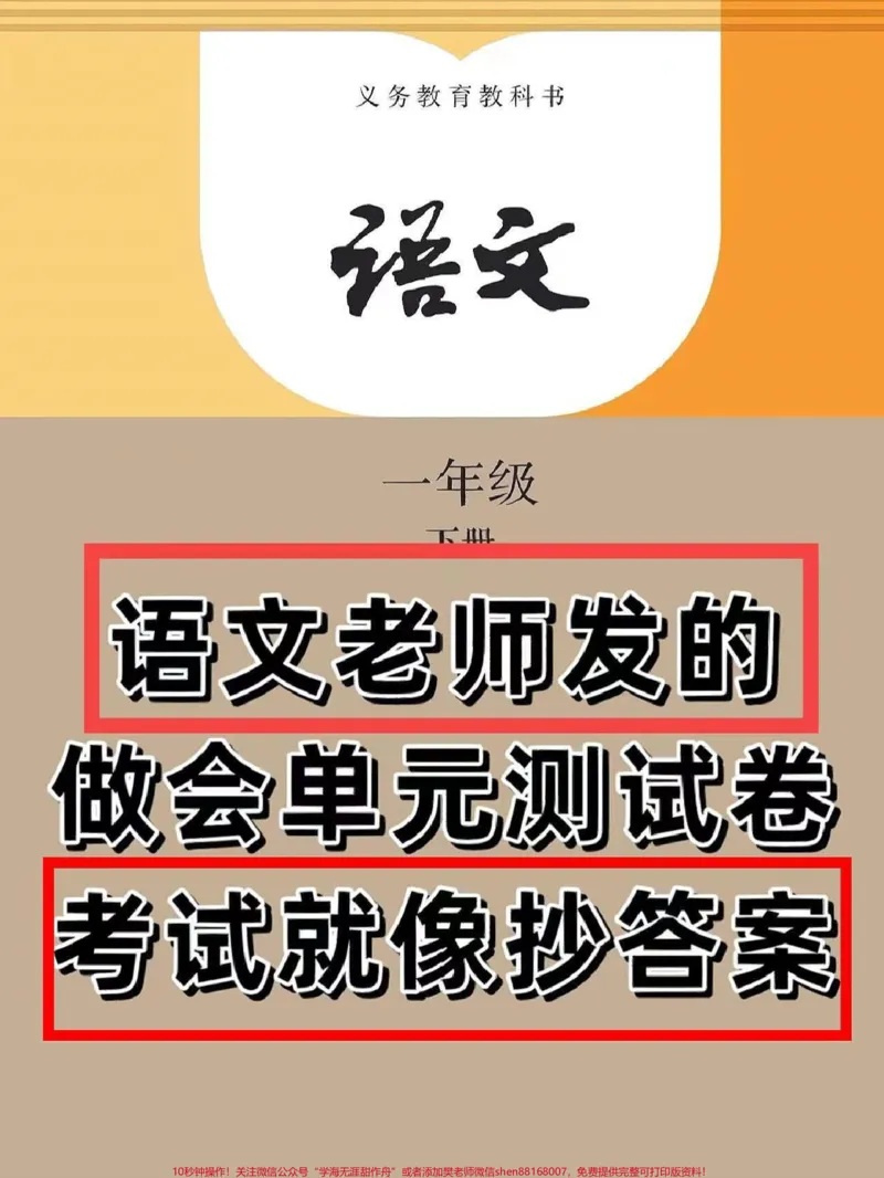 《一年级语文下册班主任推荐第六单元测试卷。一年级语文下册班主任推荐第六单元测试卷题型全面包括孩子学习基础达标测试卷#必考考点#一年级语文下册#单元测试卷#期末测试卷#一年级重点知识归纳》第1页预览