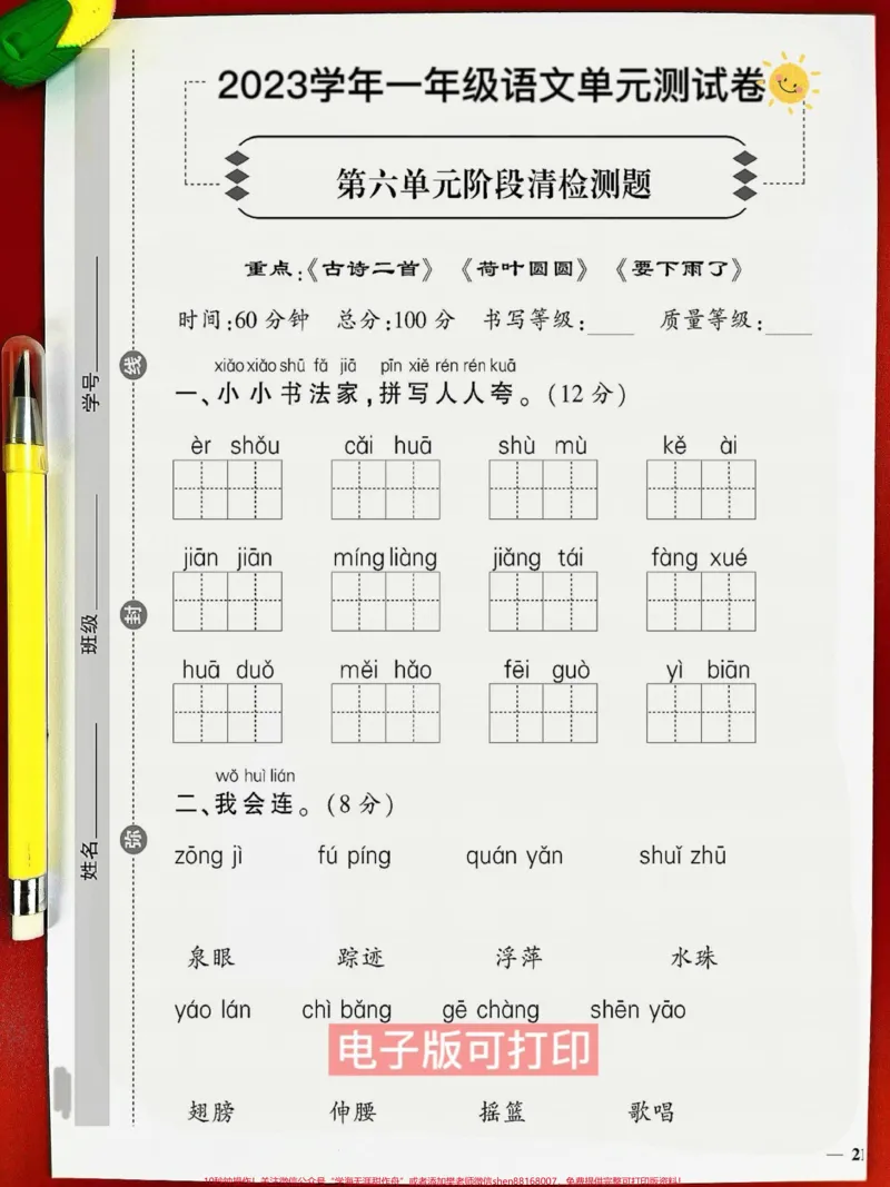 《一年级语文下册班主任推荐第六单元测试卷。一年级语文下册班主任推荐第六单元测试卷题型全面包括孩子学习基础达标测试卷#必考考点#一年级语文下册#单元测试卷#期末测试卷#一年级重点知识归纳》第2页预览