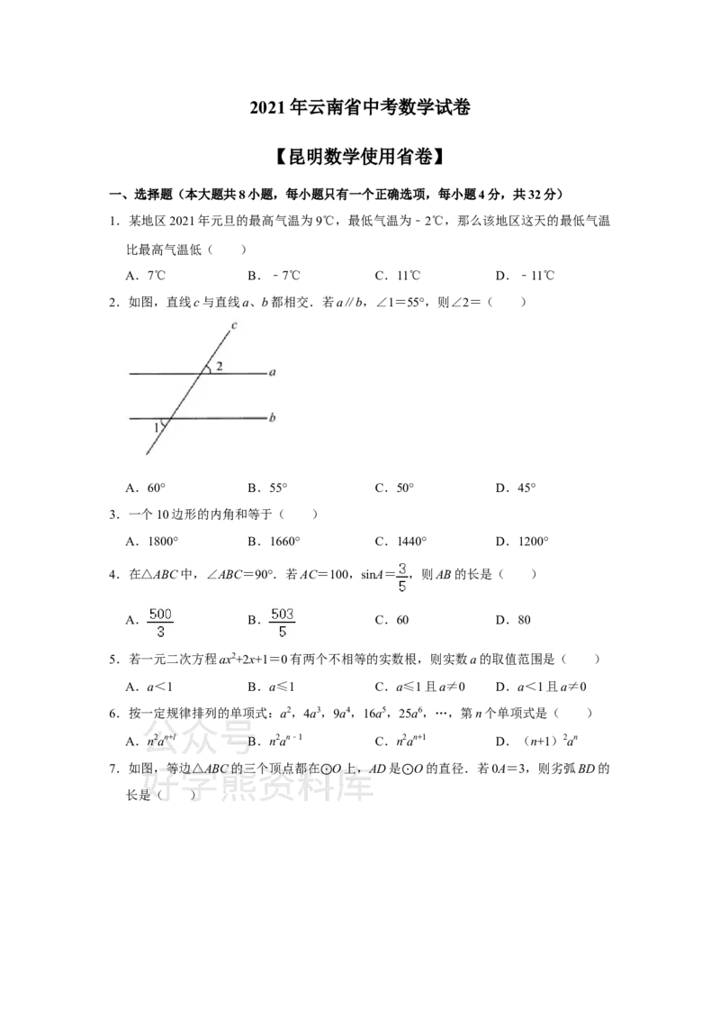 《2021年云南省昆明市中考数学试题（学生版）_初高中资料库_初中资料库（转存避免链接过期失效）_初中数学》第1页预览