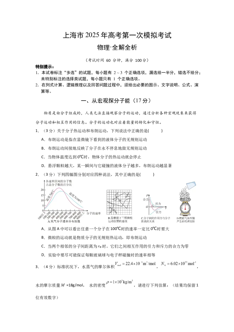 《2025年高考第一次模拟考试物理（上海卷）（全解全析）_高考一二三轮复习_物理_2026年-物理高考专项复习_2026年高考第一二三次模拟考试物理-G181_高考物理第一次模拟卷24套_2025版》第1页预览