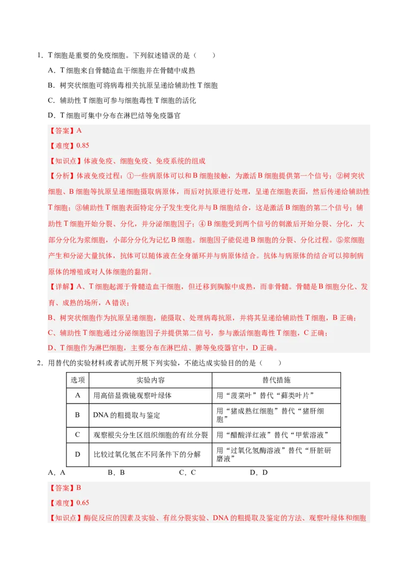 《2025年高考生物真题完全解读（湖南卷）_高考一二三轮复习_生物_2026年-生物高考专项复习_2025年高考生物真题完全解读-G338》第4页预览
