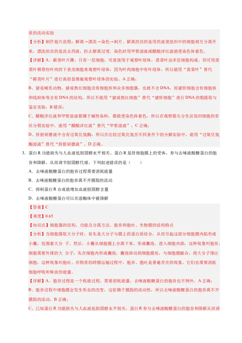《2025年高考生物真题完全解读（湖南卷）_高考一二三轮复习_生物_2026年-生物高考专项复习_2025年高考生物真题完全解读-G338》第5页预览