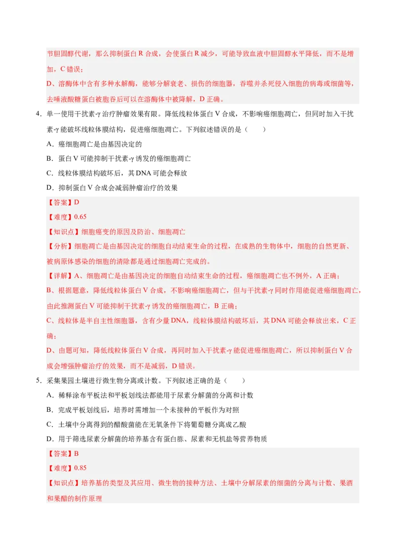 《2025年高考生物真题完全解读（湖南卷）_高考一二三轮复习_生物_2026年-生物高考专项复习_2025年高考生物真题完全解读-G338》第6页预览