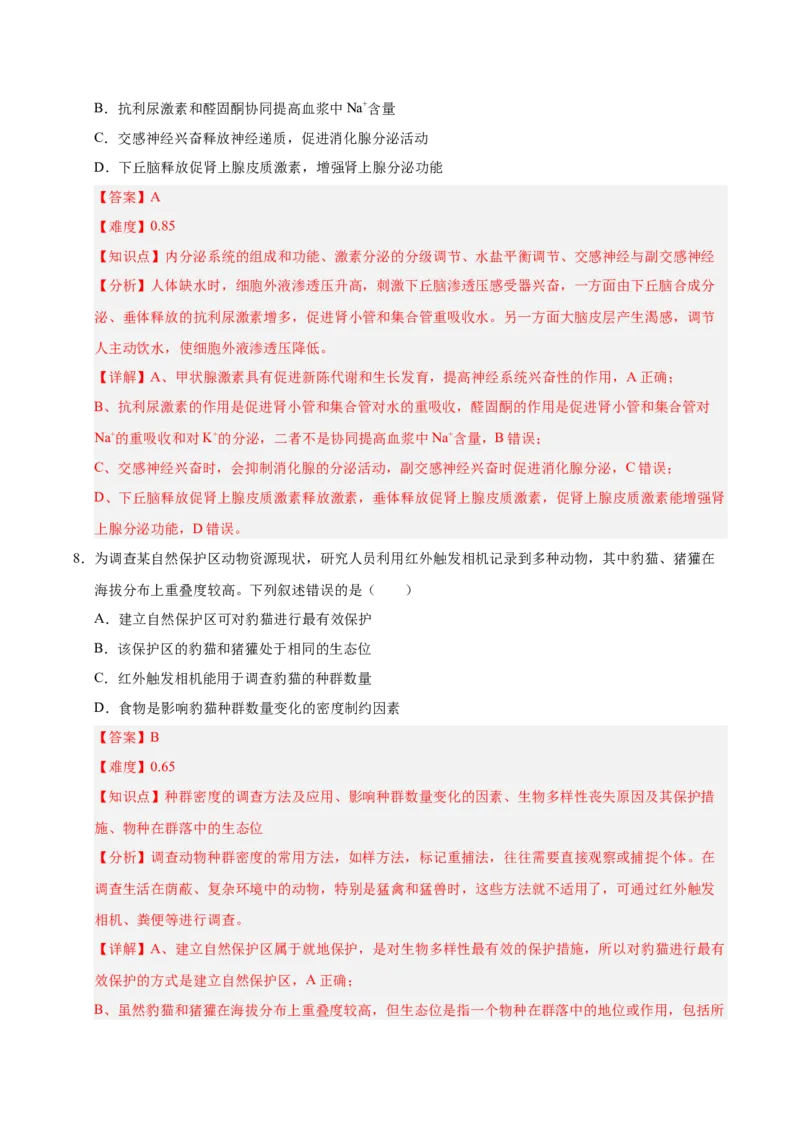 《2025年高考生物真题完全解读（湖南卷）_高考一二三轮复习_生物_2026年-生物高考专项复习_2025年高考生物真题完全解读-G338》第8页预览
