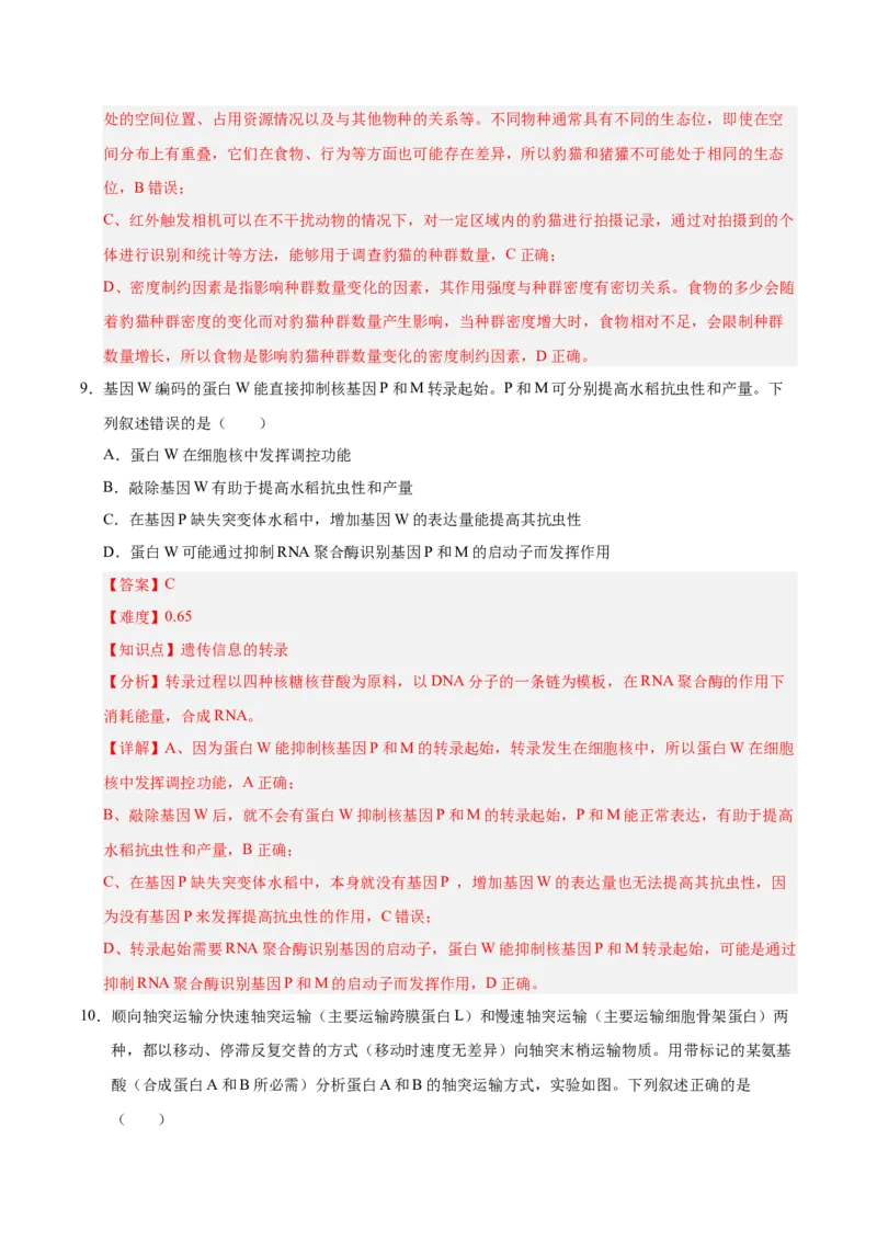 《2025年高考生物真题完全解读（湖南卷）_高考一二三轮复习_生物_2026年-生物高考专项复习_2025年高考生物真题完全解读-G338》第9页预览