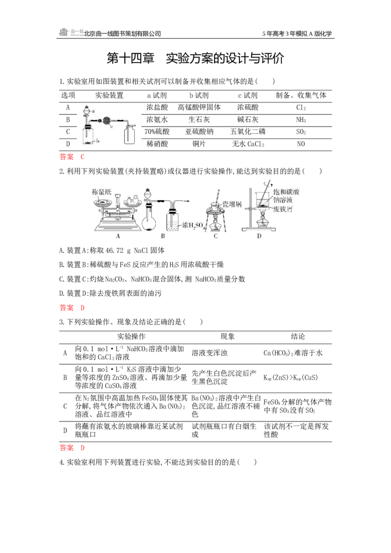 《1_拓展训练Word-第十四章实验方案的设计与评价_2026版教学资源包_202653高考总复习A版_广东版_2026版.广东版.选考总复习.化学.5·3A版_一、本书PPT、习题Word_第十四章实验方案的设计与评价》第1页预览