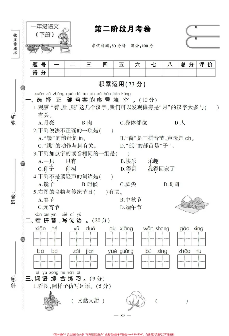 《一年级下册语文第二阶段月考题。第二单元结束了，老师给了这套月考题，自己在家测一下，查漏补缺。#单元测试卷#第二单元#语文#一年级#一年级语文下册》第1页预览