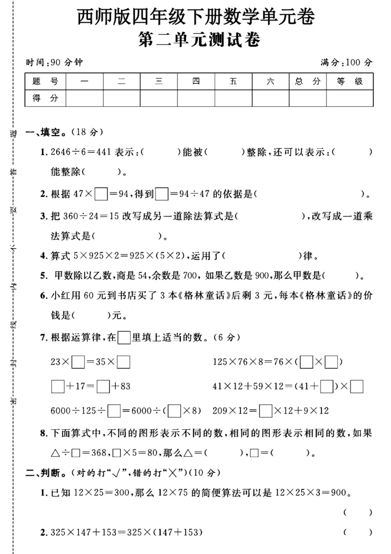 《四年级（下）数学第二单元测试卷.《西师》_4年级下册同步教辅_四下数学_四下数学西师版试卷》第1页预览