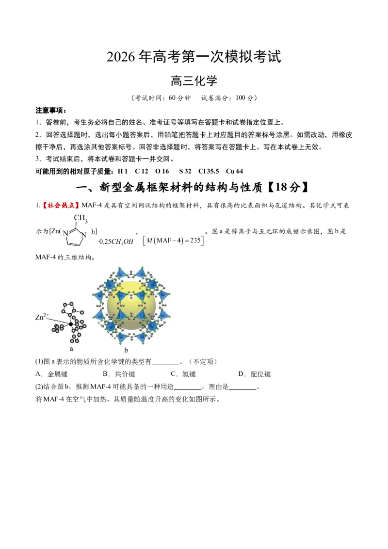《化学一模保分卷02（上海专用）（考试版）_高考一二三轮复习_化学_2026年-化学高考专项复习_2026年高考第一二三次模拟考试化学-G181_高考化学第一次模拟卷23套_2026版》第1页预览
