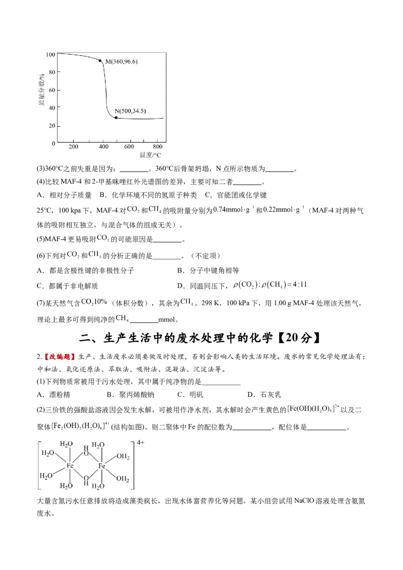 《化学一模保分卷02（上海专用）（考试版）_高考一二三轮复习_化学_2026年-化学高考专项复习_2026年高考第一二三次模拟考试化学-G181_高考化学第一次模拟卷23套_2026版》第2页预览