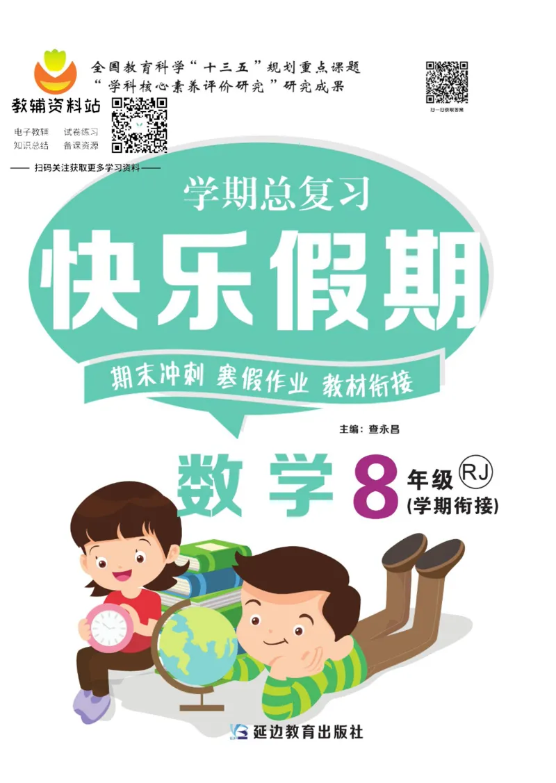 《快乐假期八年级寒假数学人教版_07.小学语文、英语、数学专区_小学寒假教辅汇总_1~8年级快乐假期_8年级》第1页预览