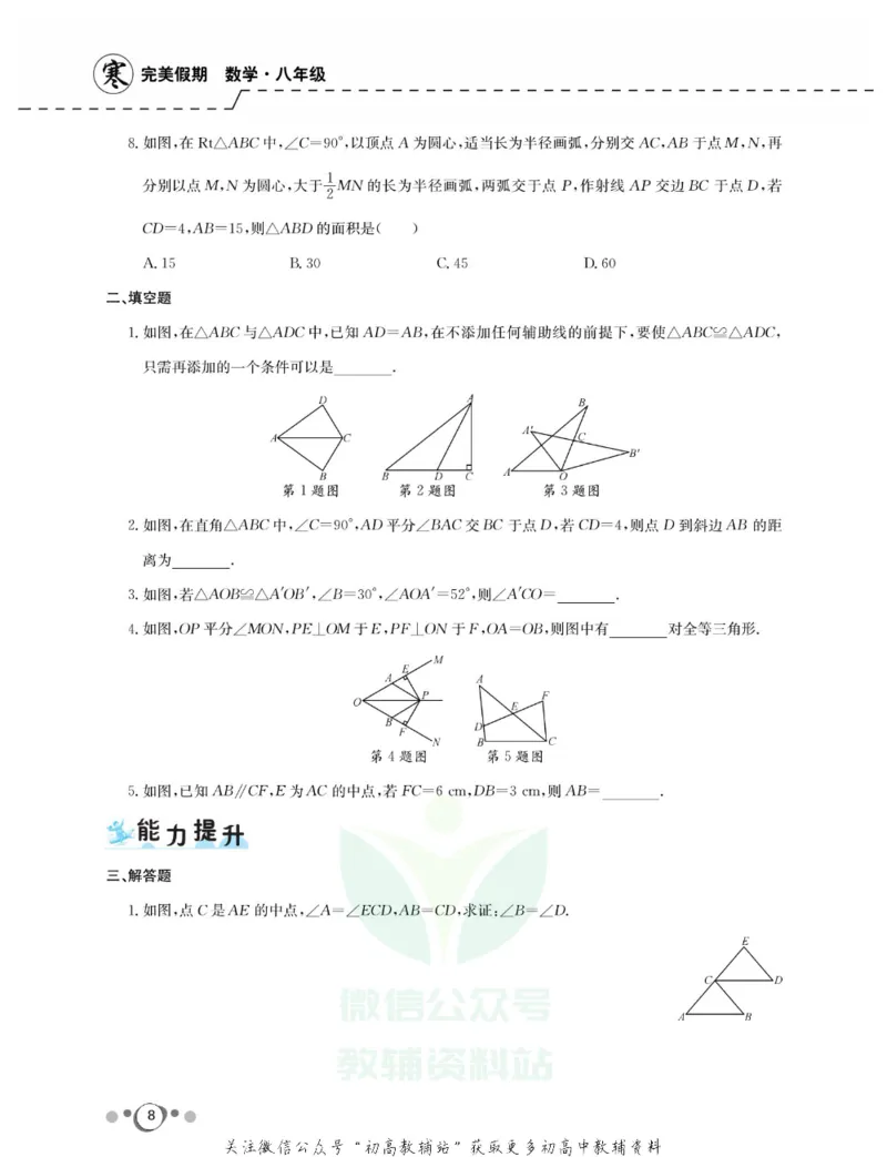 《快乐假期八年级寒假数学人教版_07.小学语文、英语、数学专区_小学寒假教辅汇总_1~8年级快乐假期_8年级》第10页预览