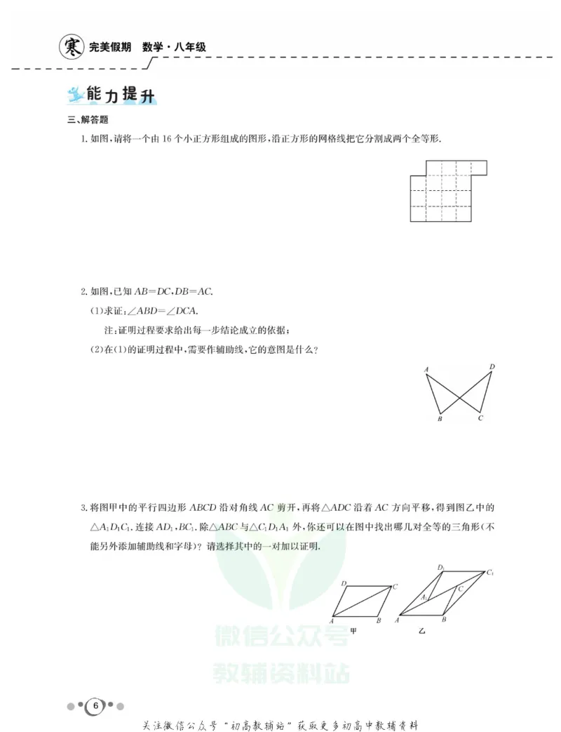 《快乐假期八年级寒假数学人教版_07.小学语文、英语、数学专区_小学寒假教辅汇总_1~8年级快乐假期_8年级》第8页预览