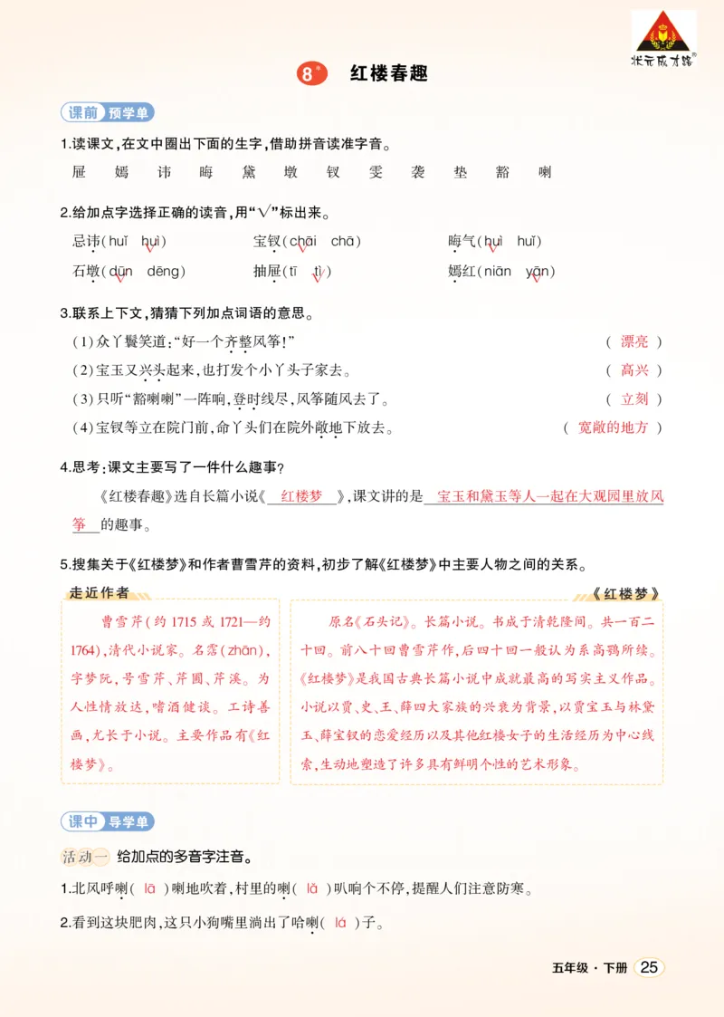 《8红楼春趣学习单（教用）_26春小学语数英道科各版本《课件+教案》_26春1-6年级下册语文教案课件_语文《状元大课堂课件+教案》26春_5年级语文《状元大课堂课件+教案》26春_学习单》第1页预览