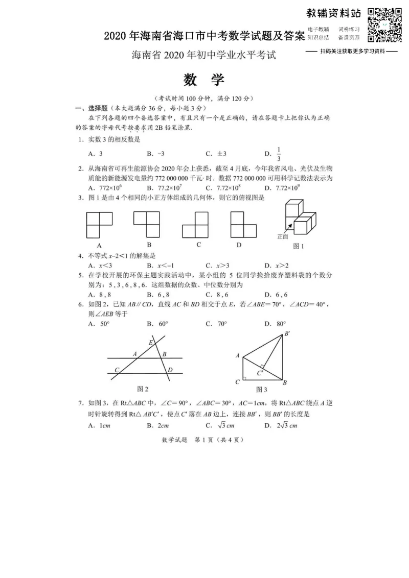 《2020海南省海口市中考数学试题及答案_初高中资料库_初中资料库（转存避免链接过期失效）_初中数学》第1页预览