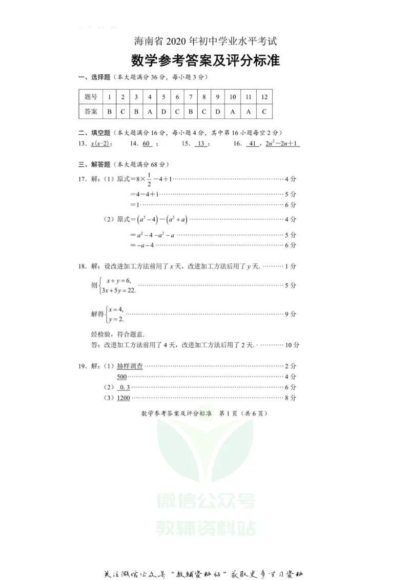 《2020海南省海口市中考数学试题及答案_初高中资料库_初中资料库（转存避免链接过期失效）_初中数学》第5页预览