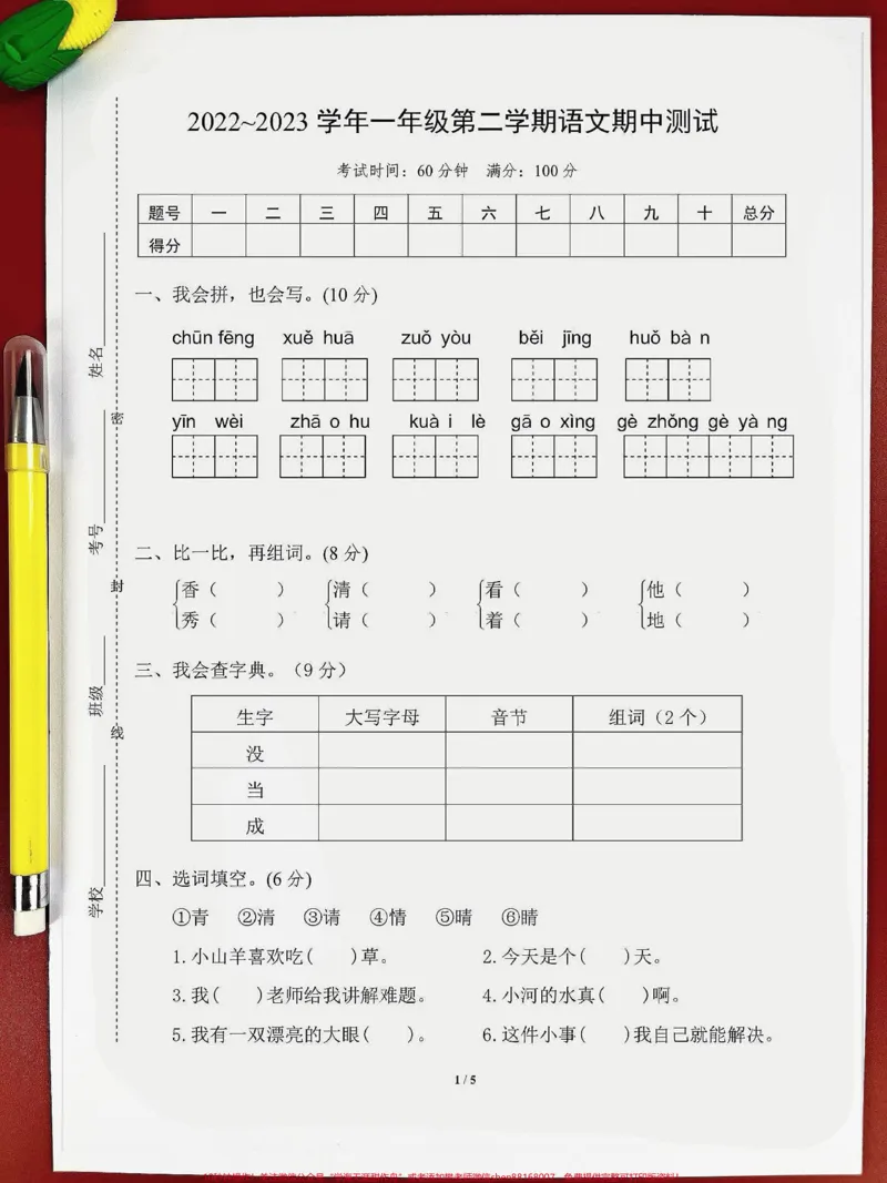 《一年级语文下册期中测试卷人教版。题型全面,检测一下孩子学习基础#一年级语文下册#必考考点#一年级重点知识归纳#期中考试#语文数学期中测试卷》第1页预览