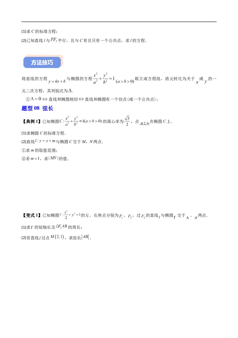 《专题2.12椭圆的几何性质（高效培优讲义）数学人教B版2019选择性必修第一册（原卷版）_2027高中必刷题_必刷题2027_2027高一高二必刷题_数学_5.人教B版高中数学讲义选择性必修一_2026版》第10页预览