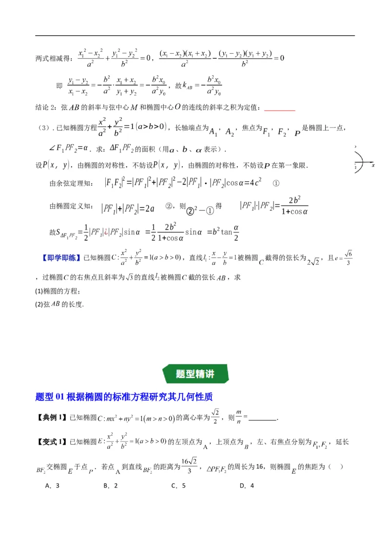 《专题2.12椭圆的几何性质（高效培优讲义）数学人教B版2019选择性必修第一册（原卷版）_2027高中必刷题_必刷题2027_2027高一高二必刷题_数学_5.人教B版高中数学讲义选择性必修一_2026版》第4页预览