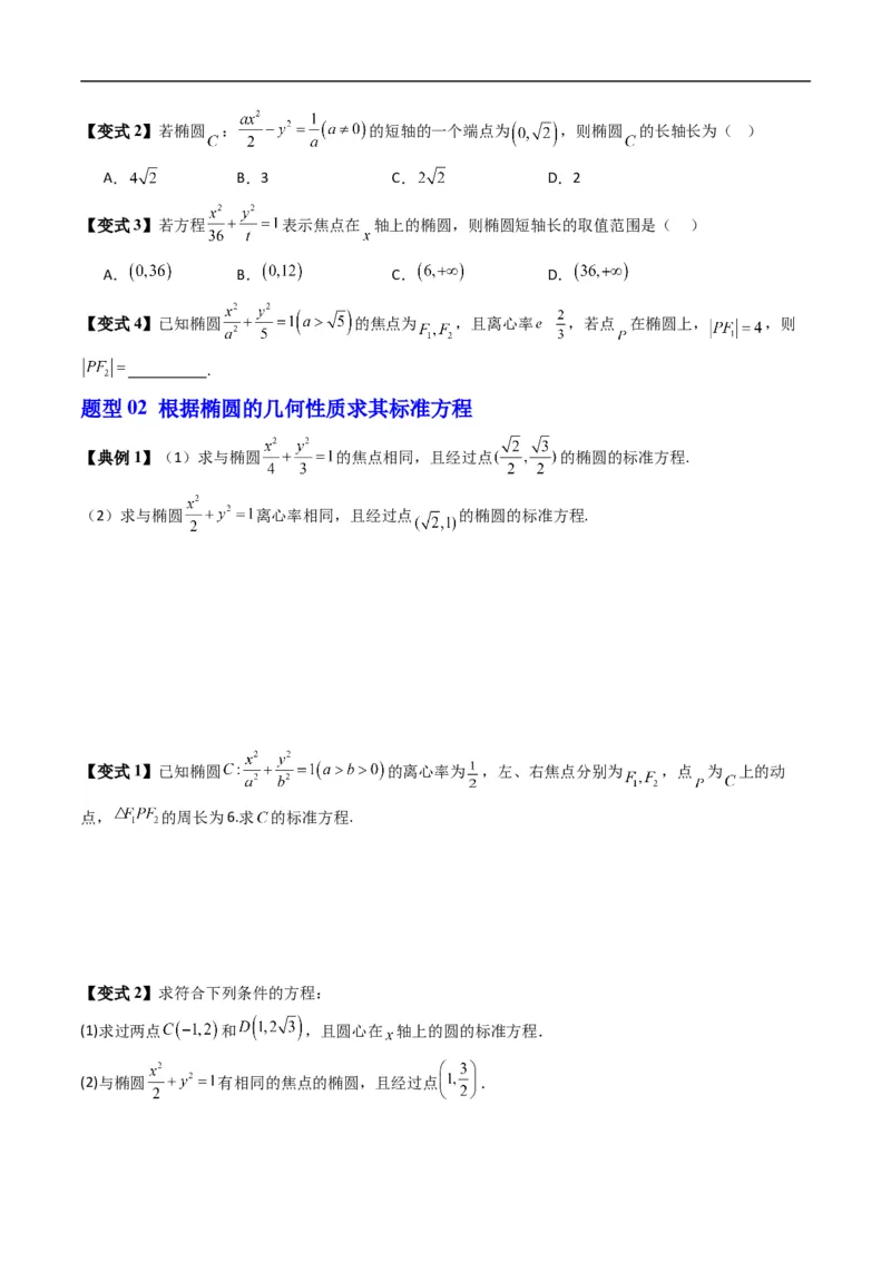 《专题2.12椭圆的几何性质（高效培优讲义）数学人教B版2019选择性必修第一册（原卷版）_2027高中必刷题_必刷题2027_2027高一高二必刷题_数学_5.人教B版高中数学讲义选择性必修一_2026版》第5页预览
