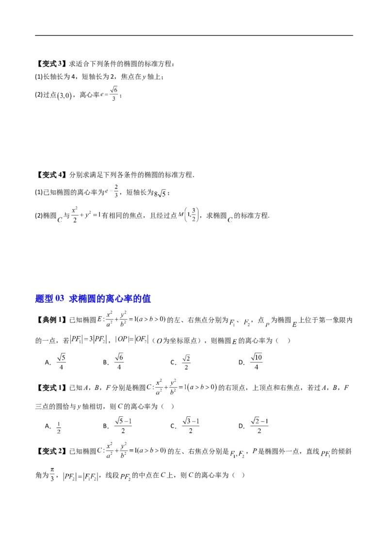 《专题2.12椭圆的几何性质（高效培优讲义）数学人教B版2019选择性必修第一册（原卷版）_2027高中必刷题_必刷题2027_2027高一高二必刷题_数学_5.人教B版高中数学讲义选择性必修一_2026版》第6页预览