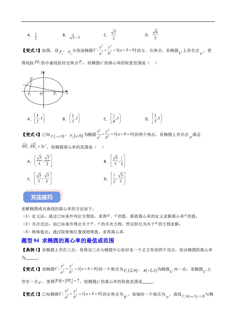 《专题2.12椭圆的几何性质（高效培优讲义）数学人教B版2019选择性必修第一册（原卷版）_2027高中必刷题_必刷题2027_2027高一高二必刷题_数学_5.人教B版高中数学讲义选择性必修一_2026版》第7页预览