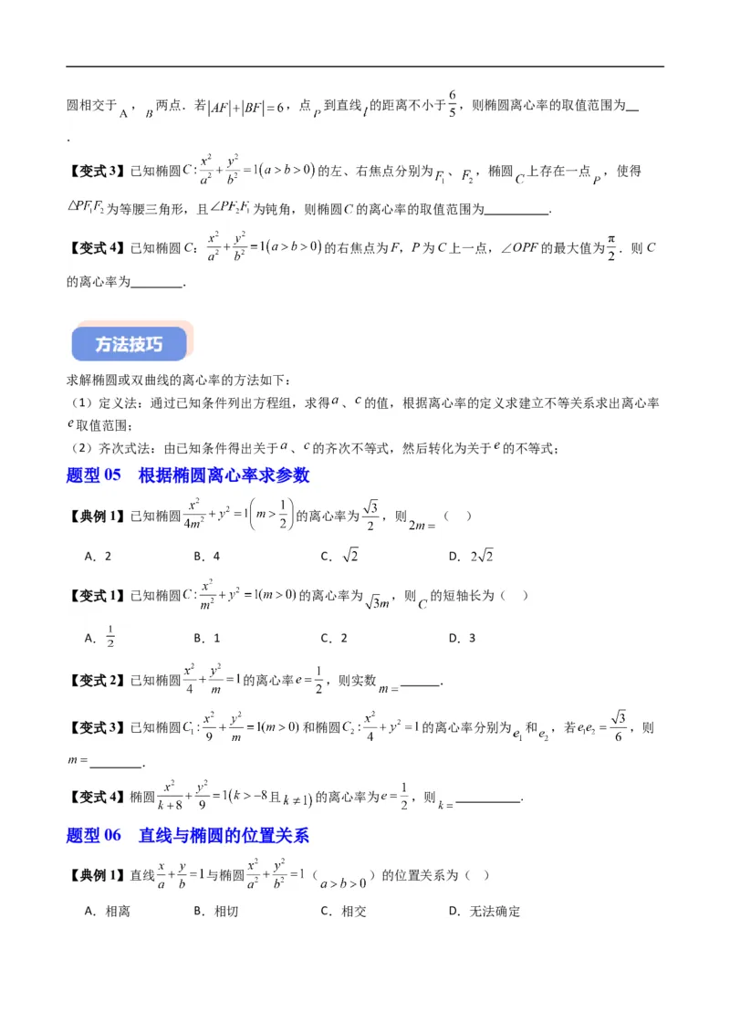 《专题2.12椭圆的几何性质（高效培优讲义）数学人教B版2019选择性必修第一册（原卷版）_2027高中必刷题_必刷题2027_2027高一高二必刷题_数学_5.人教B版高中数学讲义选择性必修一_2026版》第8页预览