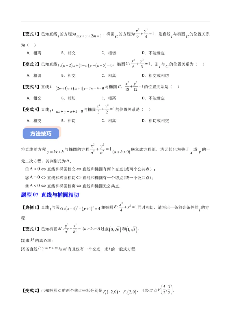 《专题2.12椭圆的几何性质（高效培优讲义）数学人教B版2019选择性必修第一册（原卷版）_2027高中必刷题_必刷题2027_2027高一高二必刷题_数学_5.人教B版高中数学讲义选择性必修一_2026版》第9页预览