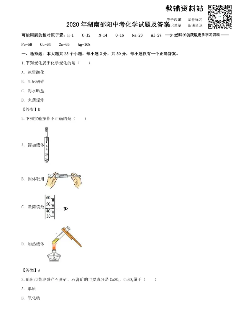 《2020湖南邵阳中考化学试题及答案_初高中资料库_初中资料库（转存避免链接过期失效）_初中化学》第1页预览