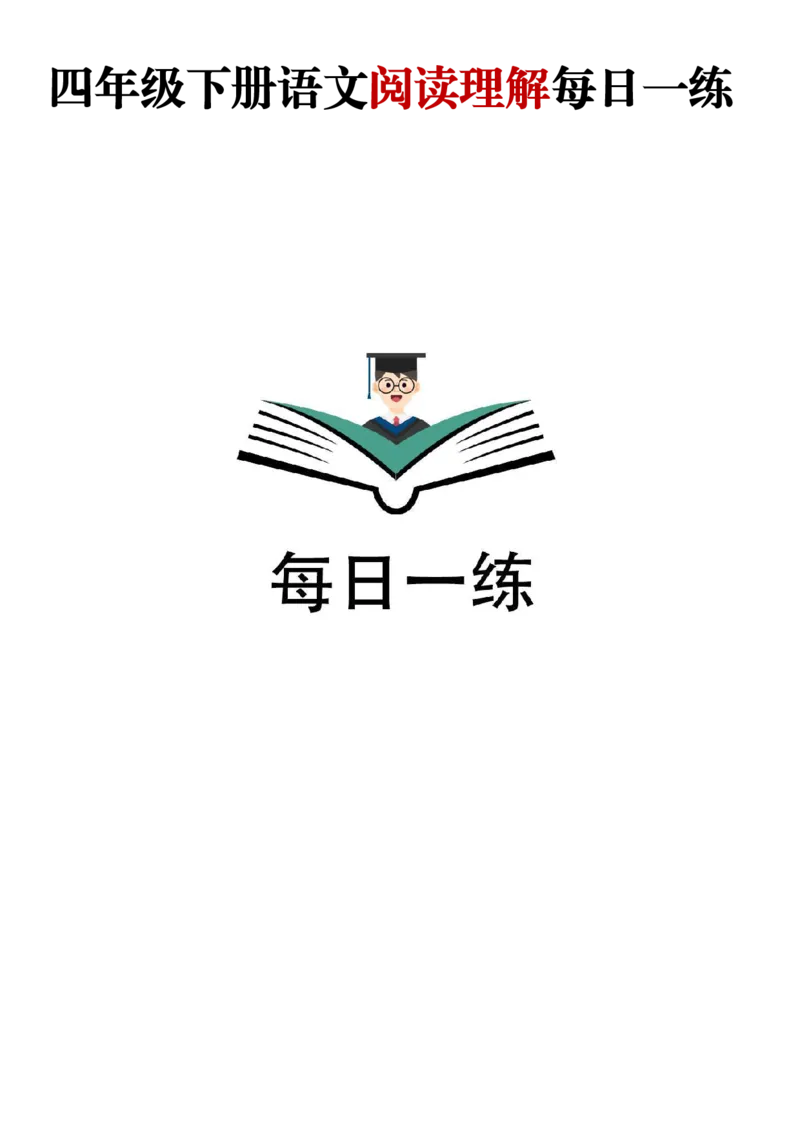 《四年级（下）语文阅读理解每日一练_4年级下册同步教辅_四下语文_四下语文阅读理解》第1页预览