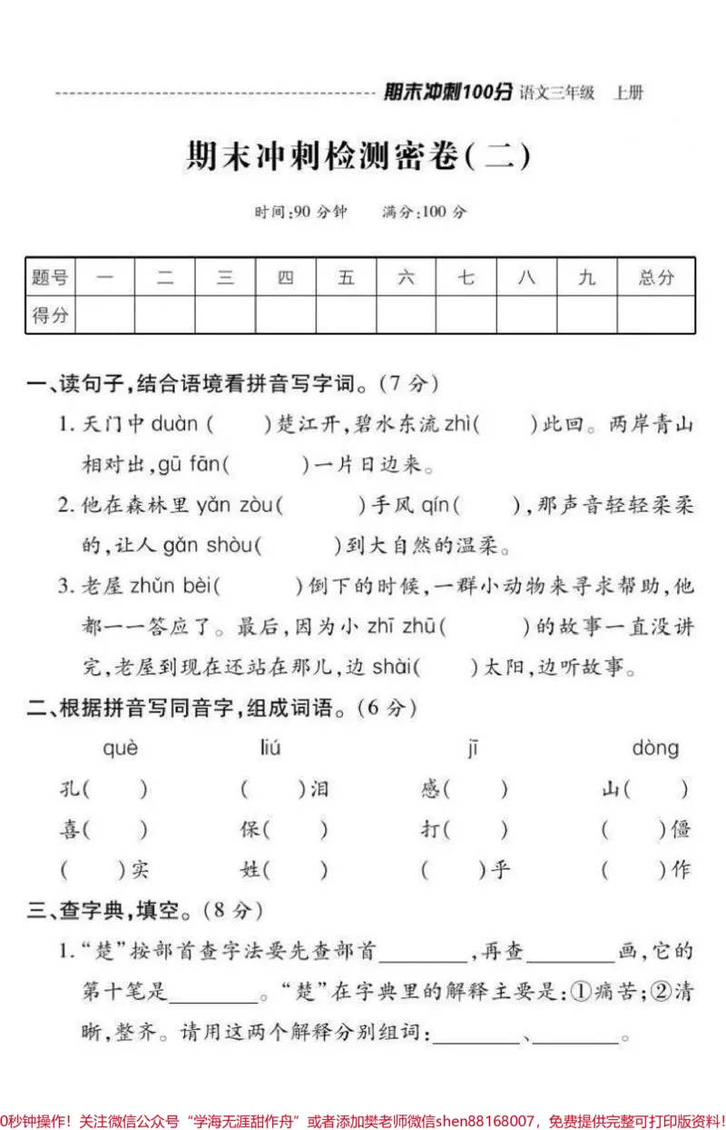 《三年级上册语文➕数学期末冲刺检测密卷（附答案）》第1页预览