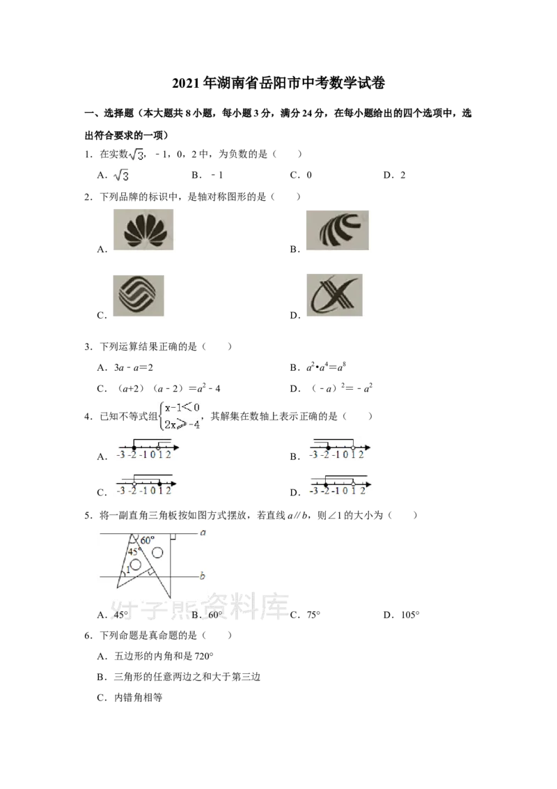 《2021年湖南省岳阳市中考数学真题试卷（原卷版）_初高中资料库_初中资料库（转存避免链接过期失效）_初中数学》第1页预览