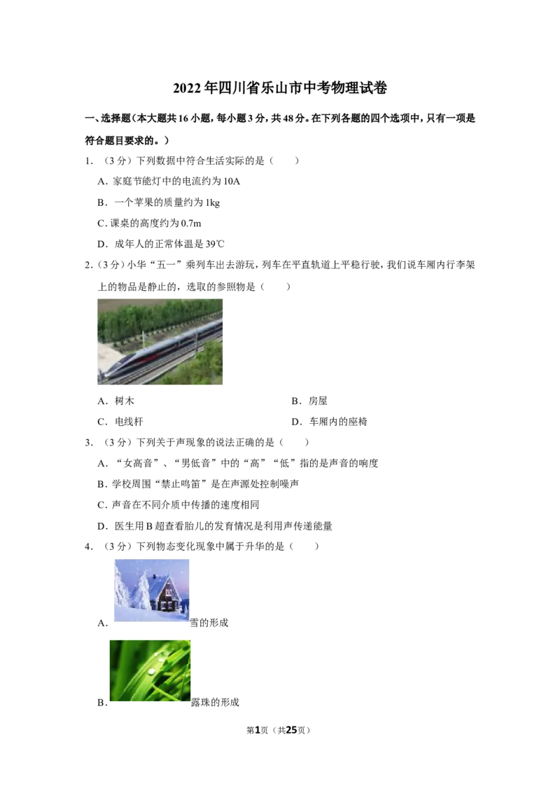 《2022年四川省乐山市中考物理试卷_初中全科知识点总结和试卷_赠送习题试卷_初中3年学习辅助资料_1、初中学习资料_2024秋改版_八上物理课件最新版_物理中考真题卷（2019-2023）_四川》第1页预览