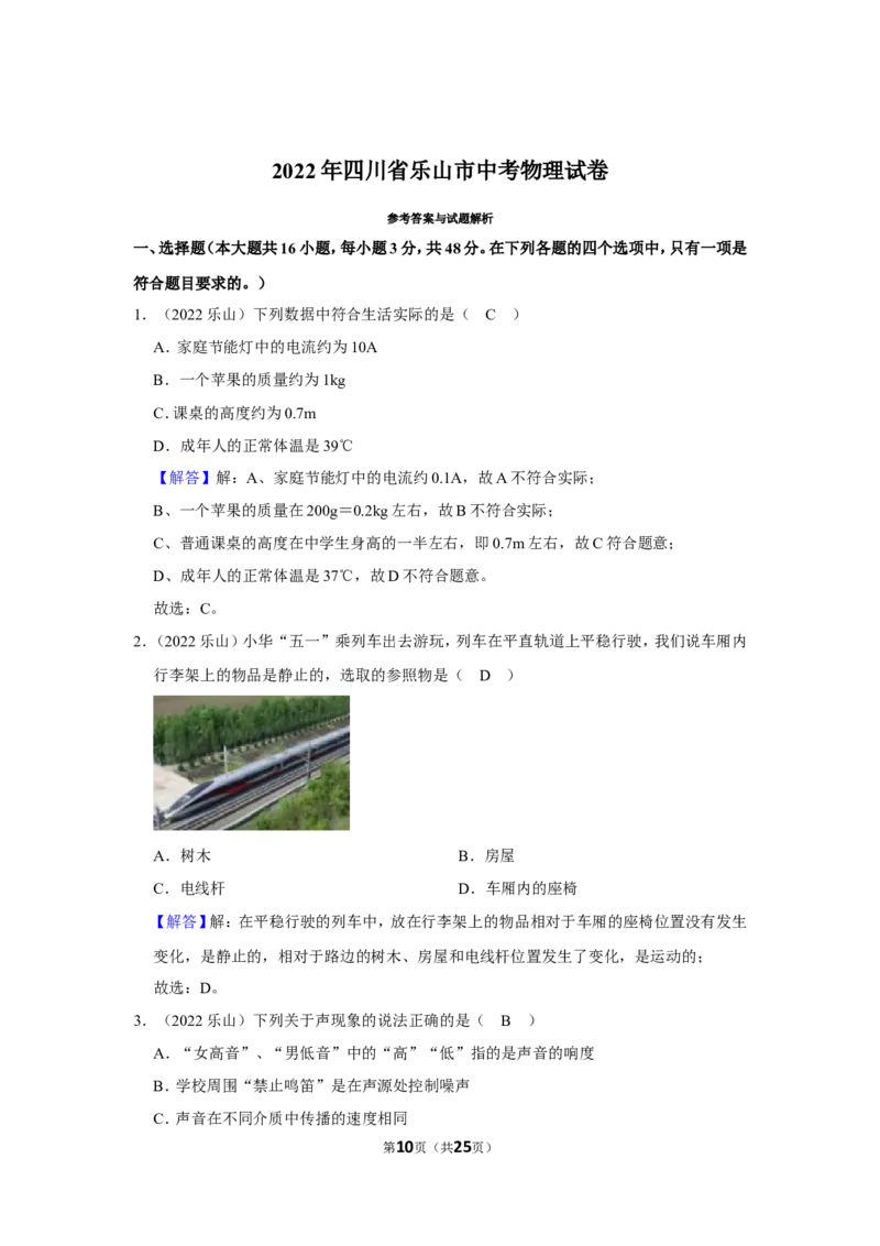 《2022年四川省乐山市中考物理试卷_初中全科知识点总结和试卷_赠送习题试卷_初中3年学习辅助资料_1、初中学习资料_2024秋改版_八上物理课件最新版_物理中考真题卷（2019-2023）_四川》第10页预览