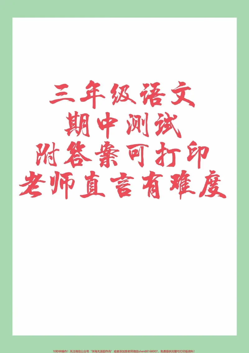 《#家长收藏孩子受益#必考考点#语文#三年级语文#期中考试家长为孩子保存》第1页预览