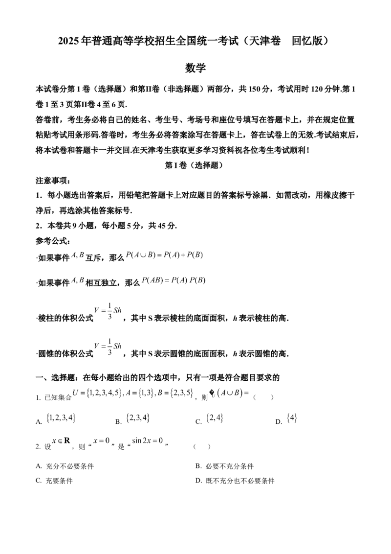 《2025年高考天津卷数学真题（原卷版）_高考一二三轮复习_数学_2027年高考数学专项复习更新中_2008年-2026年数学高考真题-G427_2025年高考_2025年高考天津卷数学高考真题解析（参考版）》第1页预览