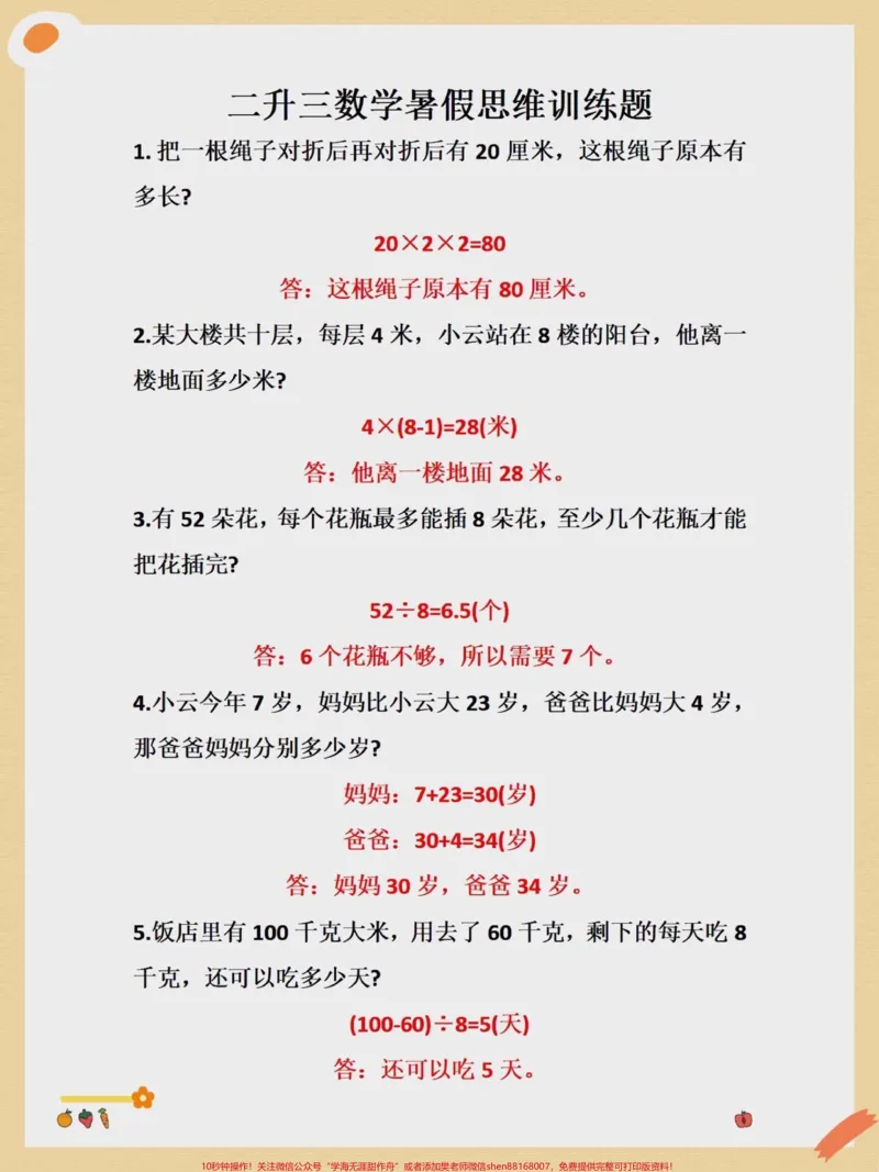 《二升三暑假数学思维应用题专项训练。#二升三#三年级#数学#学霸秘籍#小学数学》第1页预览