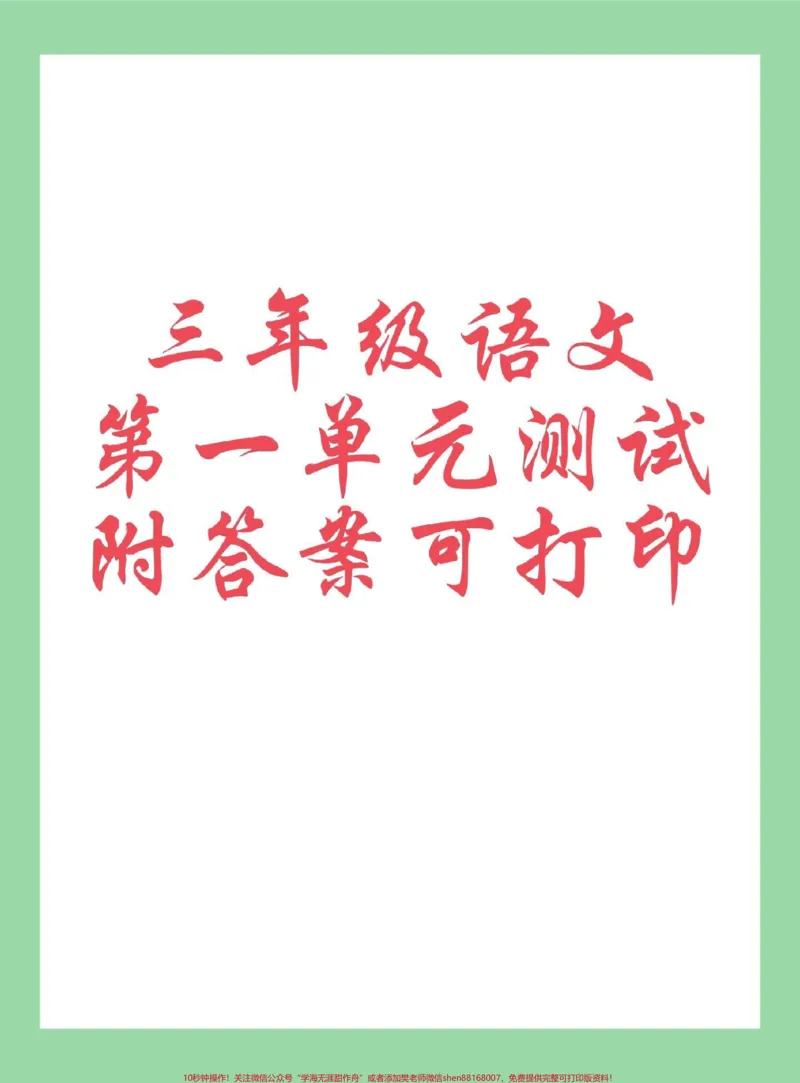 《#每天学习一点点#三年级语文#单元测试家长为孩子保存练习可打印》第1页预览