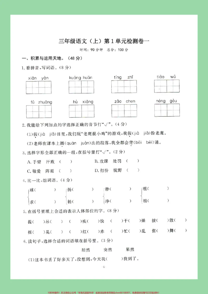 《#每天学习一点点#三年级语文#单元测试家长为孩子保存练习可打印》第2页预览